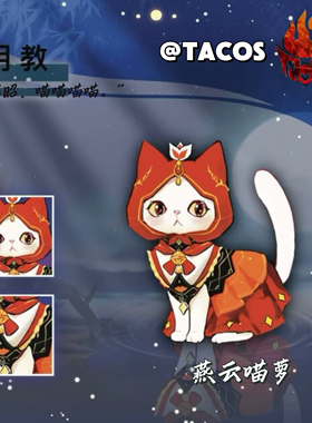 它cos剑网三明教cos服猫狗衣服燕云喵萝周边宠物C服娃衣二团定金