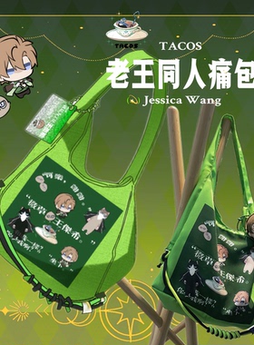 它cos全职高手王杰希同人痛包挎包单肩包微草痛包老王款衍生包包