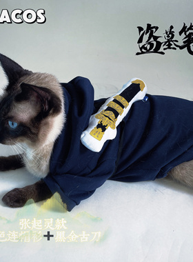 现货它cos/盗墓笔记张起灵闷油瓶蓝色配黑金古刀宠物衣服cos服