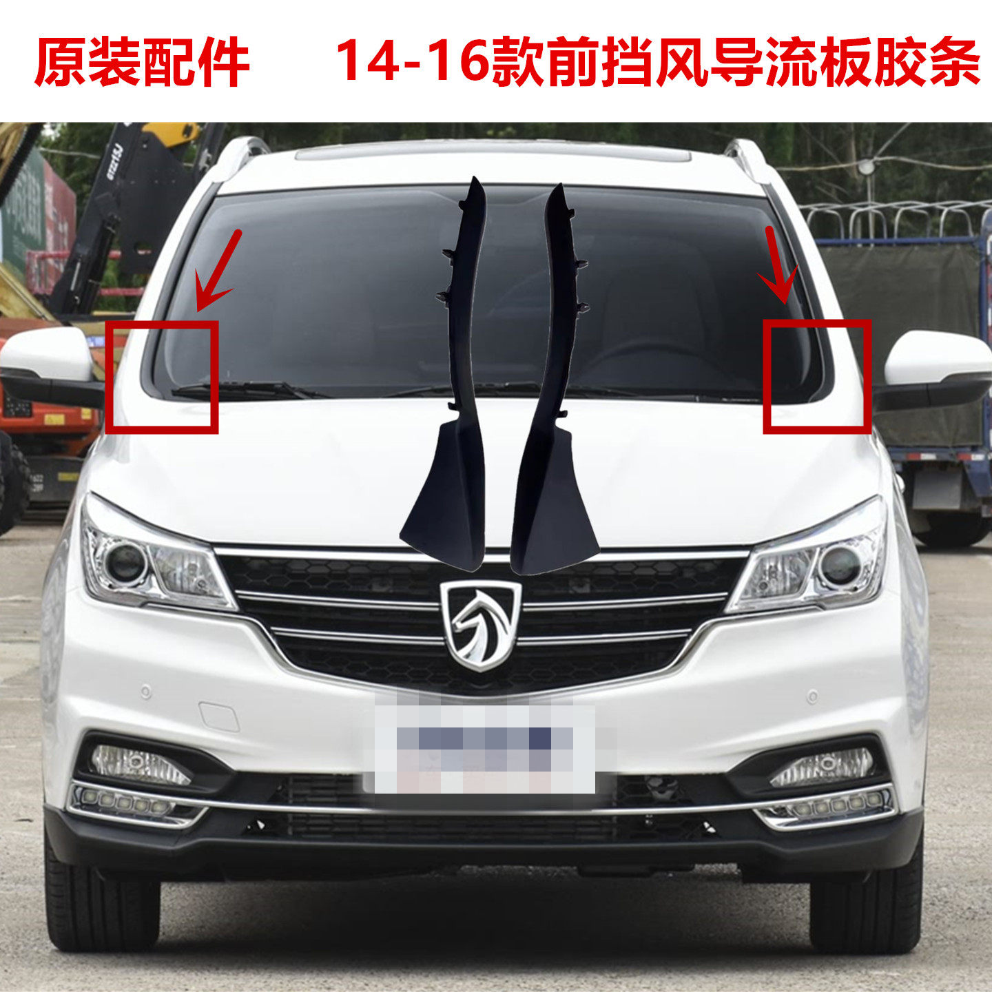适用于宝骏730  14-16款前挡风导流板胶条挡风玻璃密封条集水包角