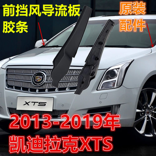 适配13-19凯迪拉克XTS前挡导流板胶条XTS挡风玻璃密封条集水包角