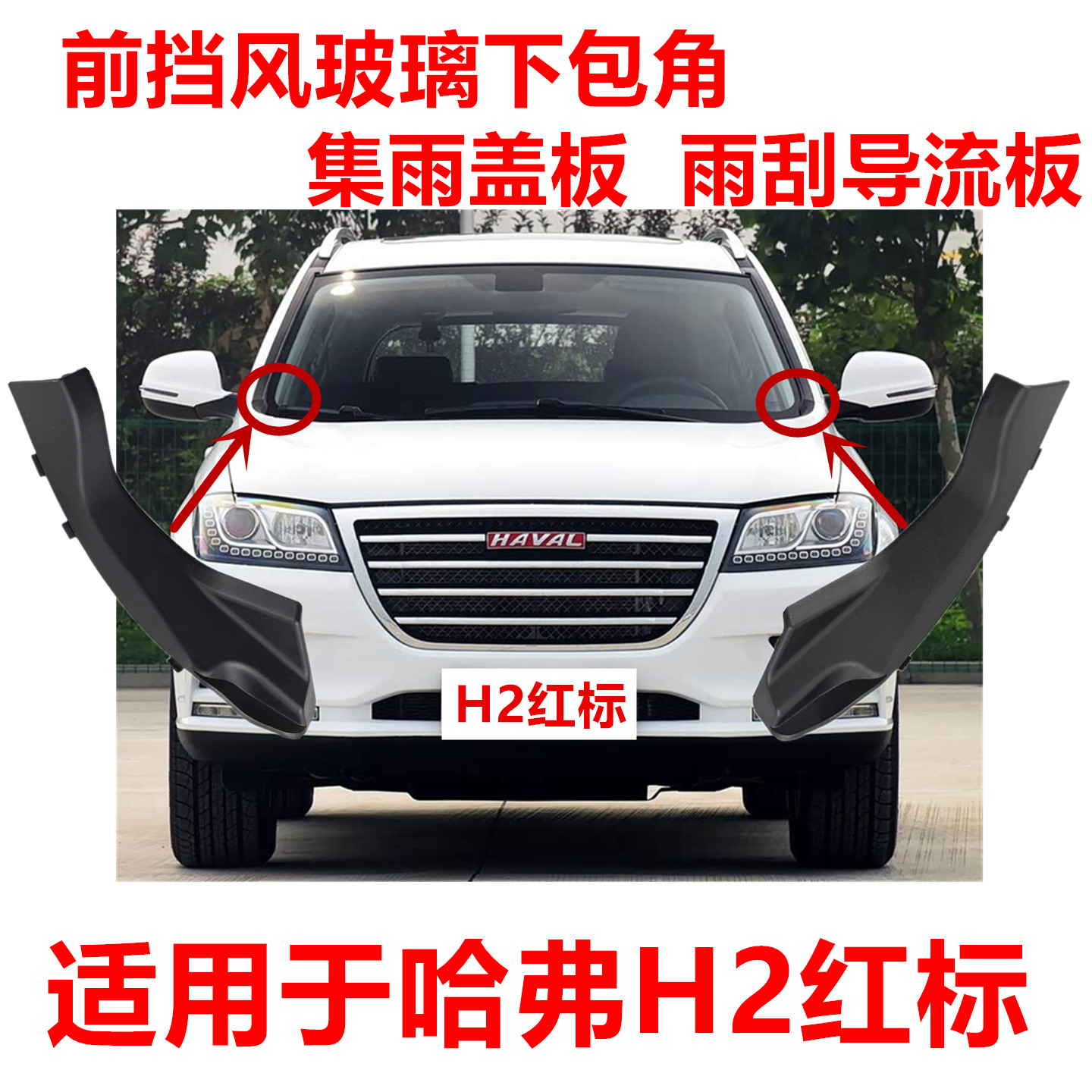 适用于长城哈弗H2红标前挡风玻璃包角胶条雨刮下方左右集雨盖板