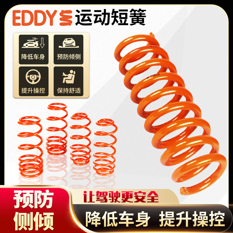 EDDY短弹簧汽车绞牙悬挂减震避震器改装运动短簧降低车身提升操控 汽车零部件/养护/美容/维保 汽车弹簧 原图主图