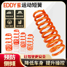 EDDY短簧汽车绞牙悬挂减震避震器改装运动短弹簧降低车身提升操控