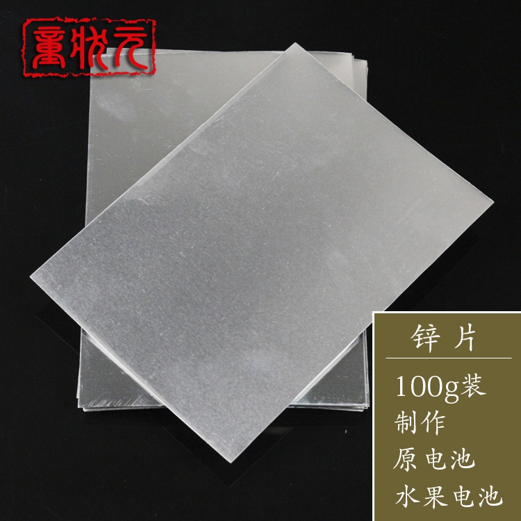 锌片100g diy可裁剪原电池电极材料制作水果电池物理导电实验教学