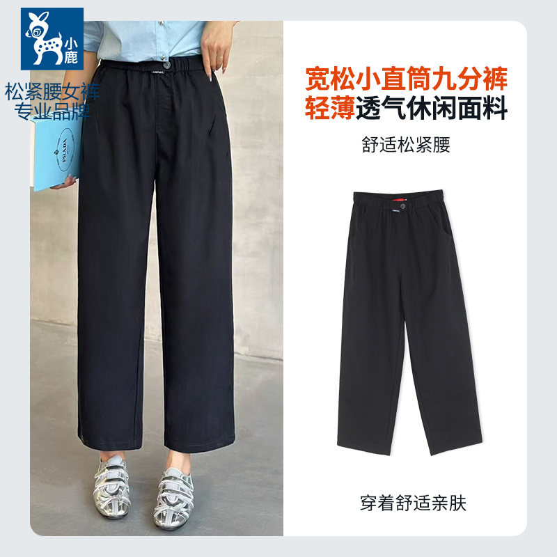小鹿女夏季松紧腰休闲裤2025中高腰宽松显瘦轻薄柔软小直筒九分裤