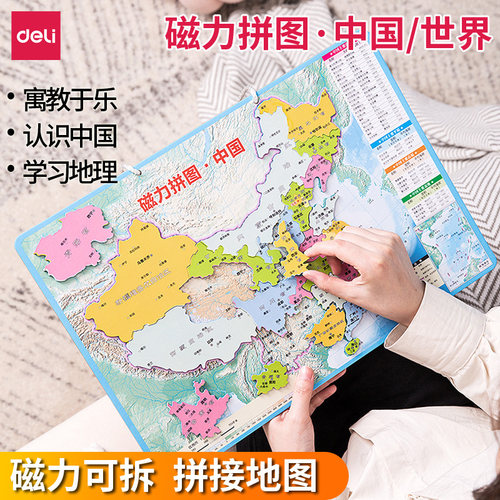 得力Deli中国地图儿童益智早教