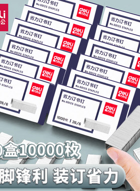 得力12#26/6小号订书钉