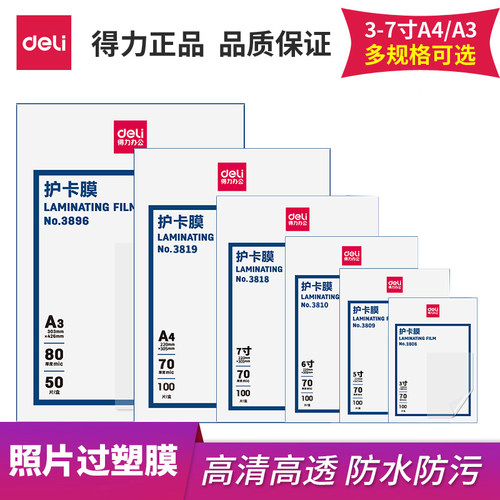 得力A4塑封膜a4过塑膜过胶7丝8C护卡膜3寸5寸6寸7寸a3A3塑封纸100张照片相片文件保护膜塑封过塑机热封缩 - 封面