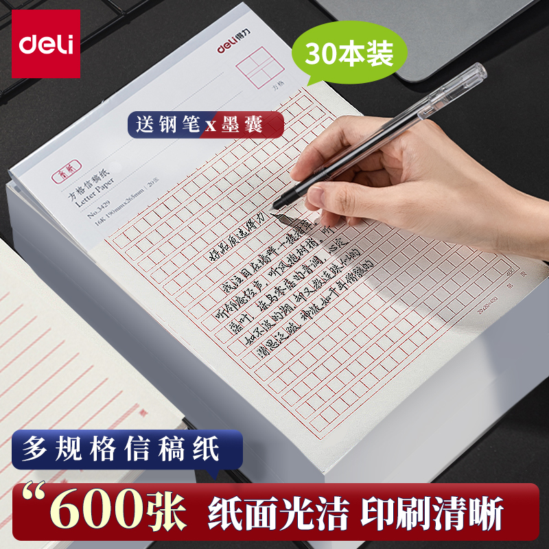 得力多规格信纸原稿纸