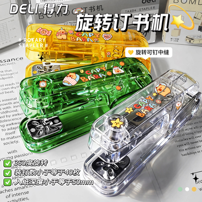 得力透明360°旋转订书机
