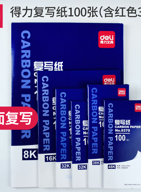 得力蓝色复写纸16k开双面红色复写纸8K开财务填写单据发票用32k开透蓝纸48k开薄型复刻纸过底纸100张印蓝纸