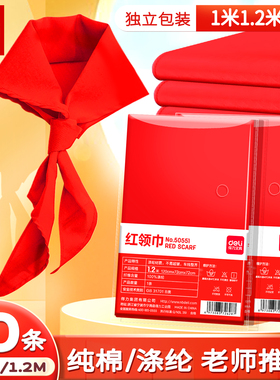 得力红领巾小学生纯棉不掉色儿童通用专用标准国标初中生小号涤纶3年级加厚米1.2m大号