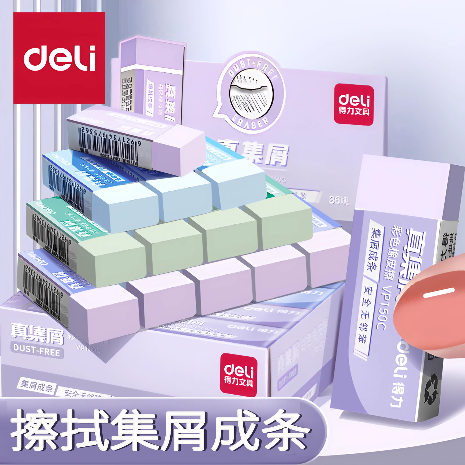 得力彩色橡皮擦拭集屑成条