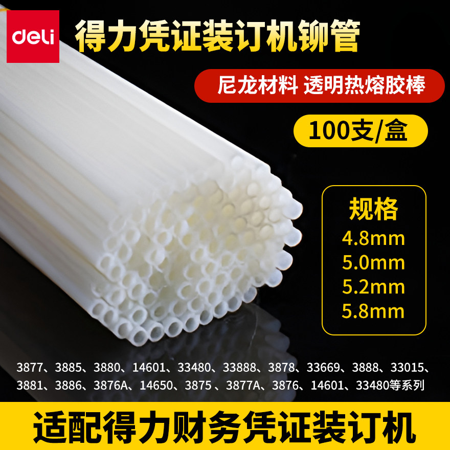 得力财务凭证装订机配套透明尼龙铆管3853/3847热熔胶管装订管塑料管耗材适用机型3888/33669/14601/14650