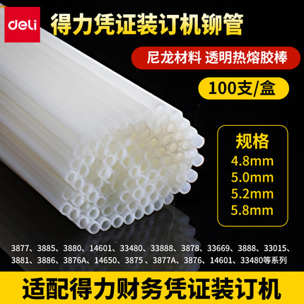 得力财务凭证装订机配套透明尼龙铆管3853/3847热熔胶管装订管塑料管耗材适用机型3888/33669/14601/14650