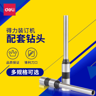 3839 得力3846钻刀3888凭证装 3849 3877用刀头3821 3875 订机钻刀钻头打孔机打孔器钻头空心钻刀3876A 3881