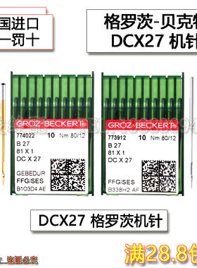 进口格罗茨金针 DC×1 DCX27防热针镀氮化钛机针拷边机锁边机机针