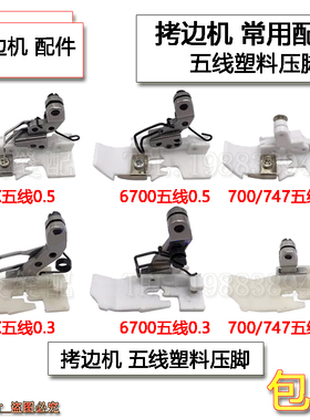 M700五线塑料压脚6700包缝拷边机铁氟龙压脚EX五线锁边机尼龙压脚