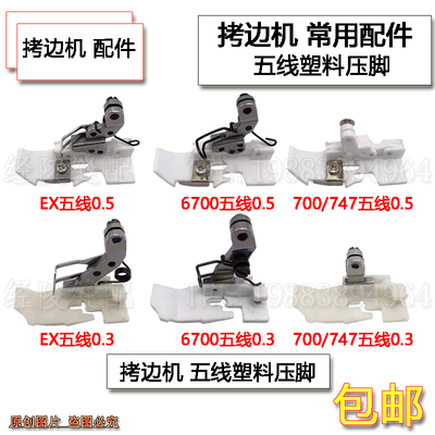 M700五线塑料压脚6700包缝拷边机铁氟龙压脚EX五线锁边机尼龙压脚