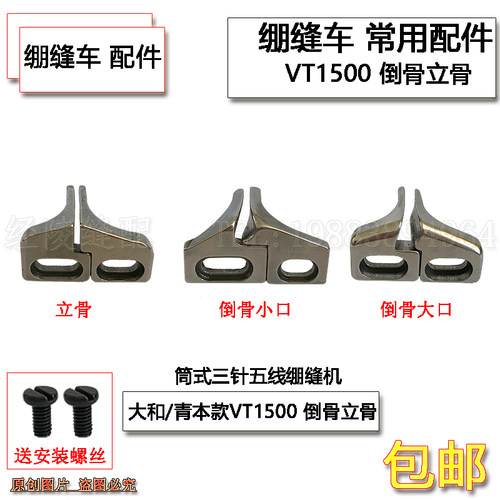 大和/青本VT1500款坎车倒骨立骨 筒式三针五线绷缝机导骨榜位导向
