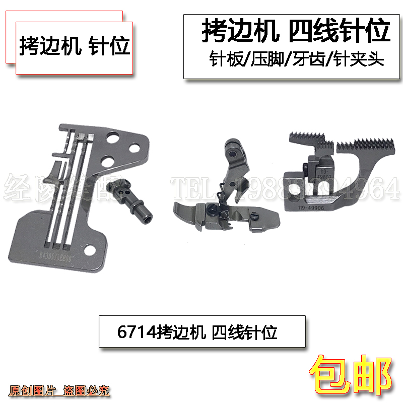 重机6714四线锁边机针板牙齿压脚针头6700拷边机针位组包缝机配件