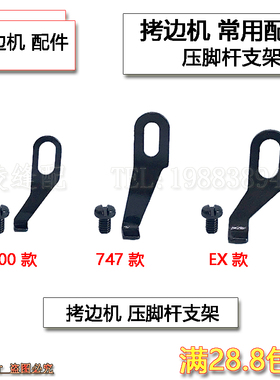 飞马700银箭747杰克EX 四线拷边机包缝机锁边机压脚支架 压脚顶片