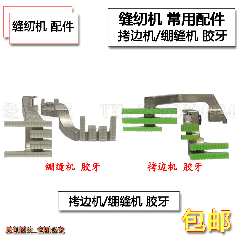 W500绷缝车塑料牙齿飞马EX四线700锁边747拷边机胶牙厚料防护服用