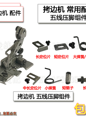 杰克798 905E拷边机飞马EX银箭988包缝机五线压脚配件弹簧 定位片