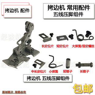 杰克798 定位片 905E拷边机飞马EX银箭988包缝机五线压脚配件弹簧
