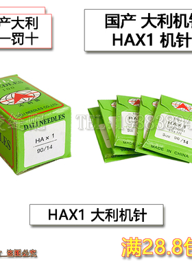 HA*1家用缝纫机针/HAx1家用缝纫机针/脚踏缝纫机针/老式缝纫机针