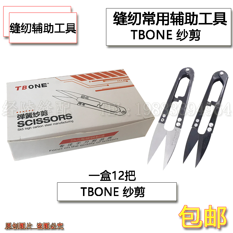 TBONE SK5高碳钢小剪刀修剪线头服装厂十字绣手工U型弹簧大号纱剪 居家布艺 剪刀 原图主图