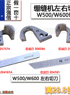 飞马W500 W600绷缝机左切刀刀片257574动刀204161A定刀冚车强信牌