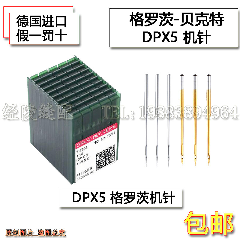 德国格罗茨机针DP*5防热针镀钛防钻绒锁眼机套结机双针车DPX5机针