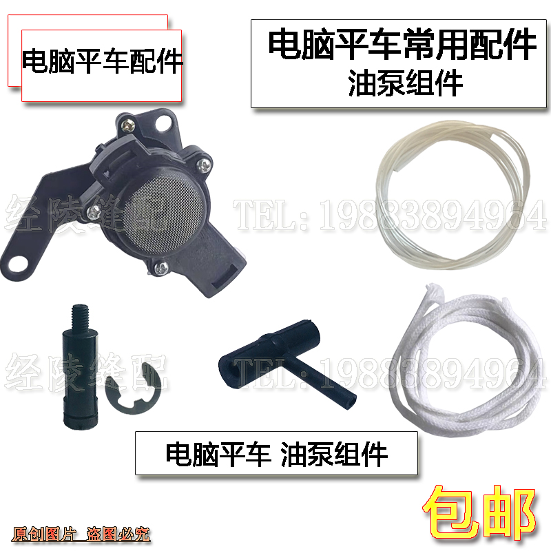 电脑平车倒回针支柱罗丝 油绳 油泵 油管 油泵三通工业缝纫机配件