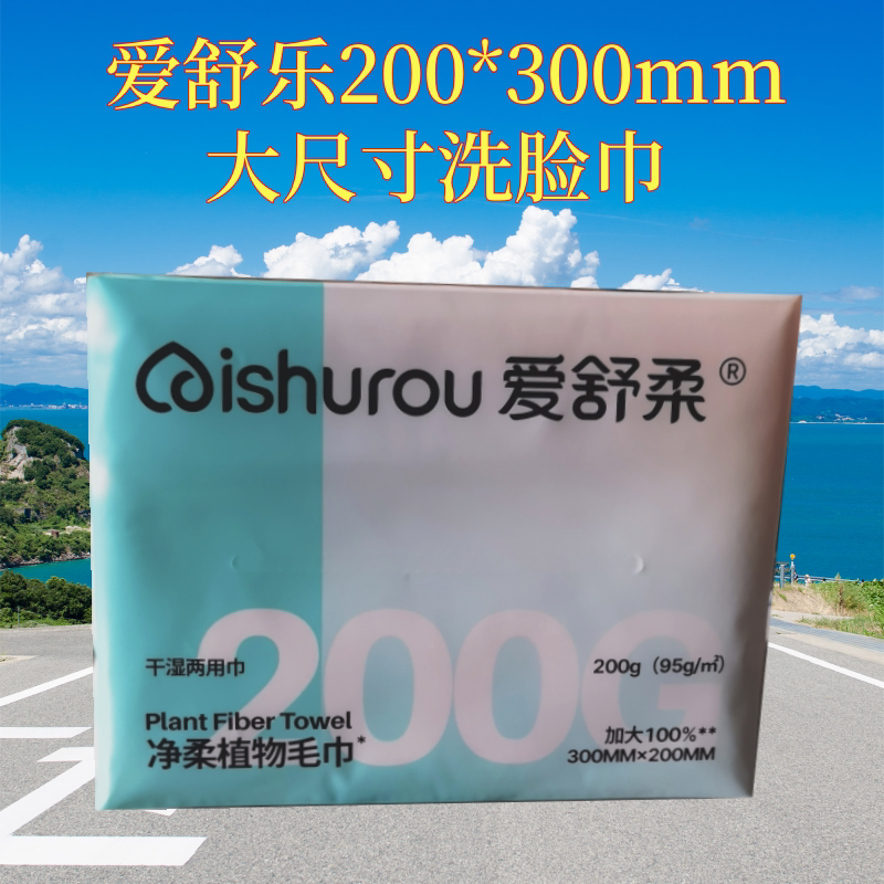爱舒柔200*300m大尺寸植物洗脸巾家用擦脸巾差旅便携式清洁棉柔巾