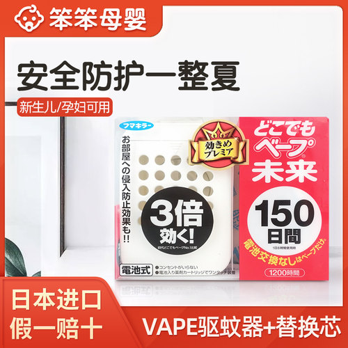 日本未来vape驱蚊器替换室内