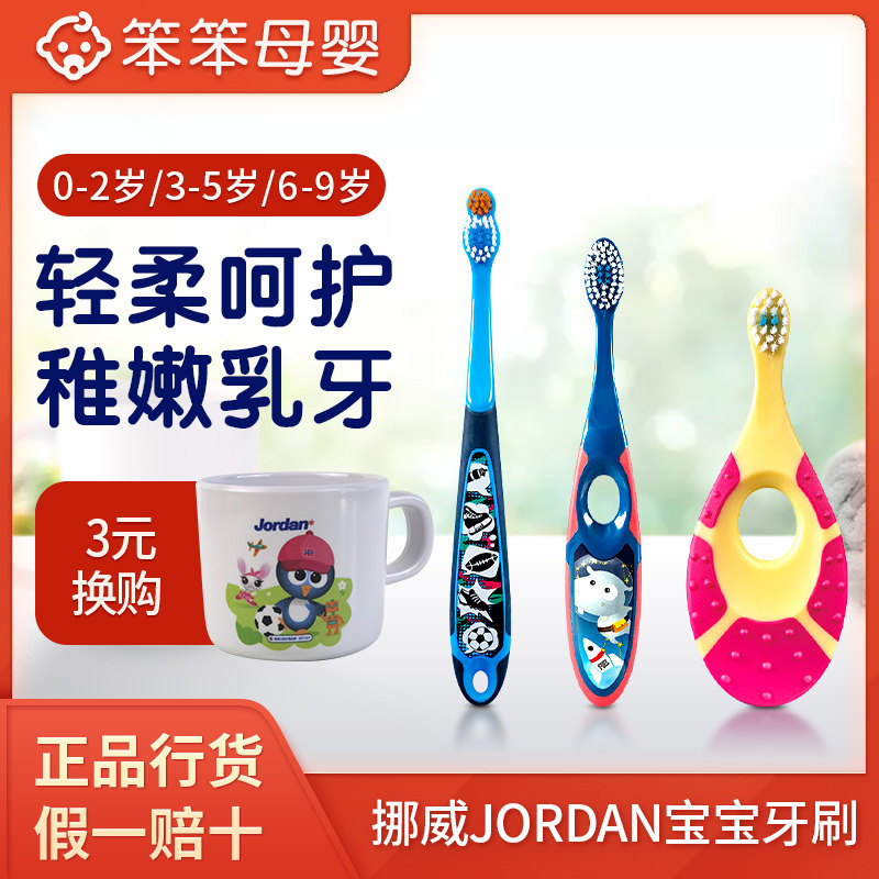 挪威Jordan婴儿童细软毛牙刷护齿乳牙刷6-18个月训练牙刷1-2-6岁,婴童洗护,乳牙刷/训练牙刷/护齿牙刷,淘宝优惠券,粉丝福利购,淘宝优惠卷
