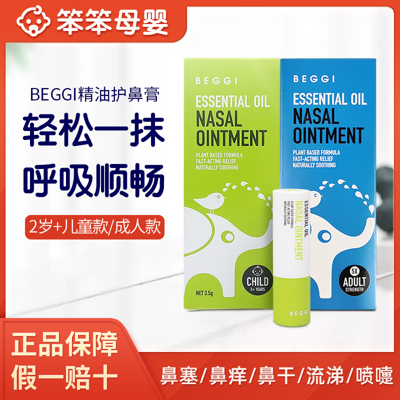 新西兰beggi鼻精灵麦卢卡蜂蜜护鼻通鼻膏儿童鼻塞通鼻精油神器