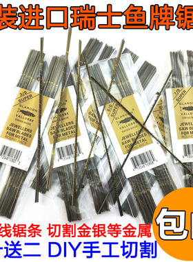 正品瑞士进口鱼牌线锯条 金银珠宝首饰切割加工具 单边齿钢丝拉花