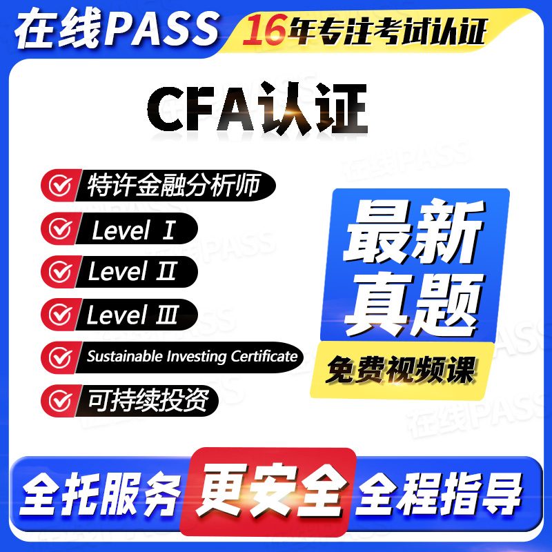 CFA认证特许金融分析师