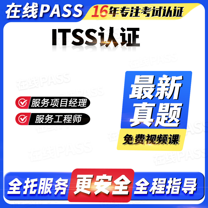 ITSS认证  服务项目经理，服务工程师 全托服务 全程指导