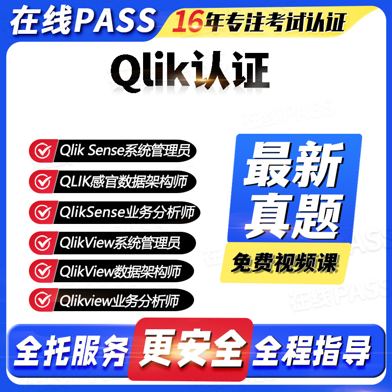 Qlik认证考试题库全托服务