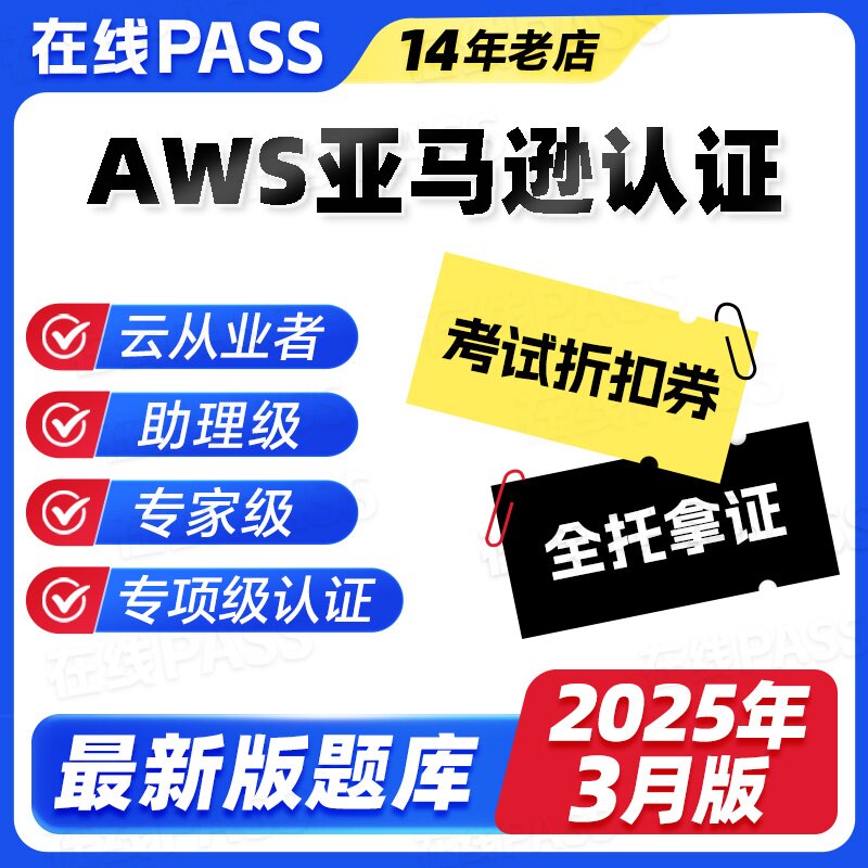 AWS亚马逊考试卷题库全托拿证