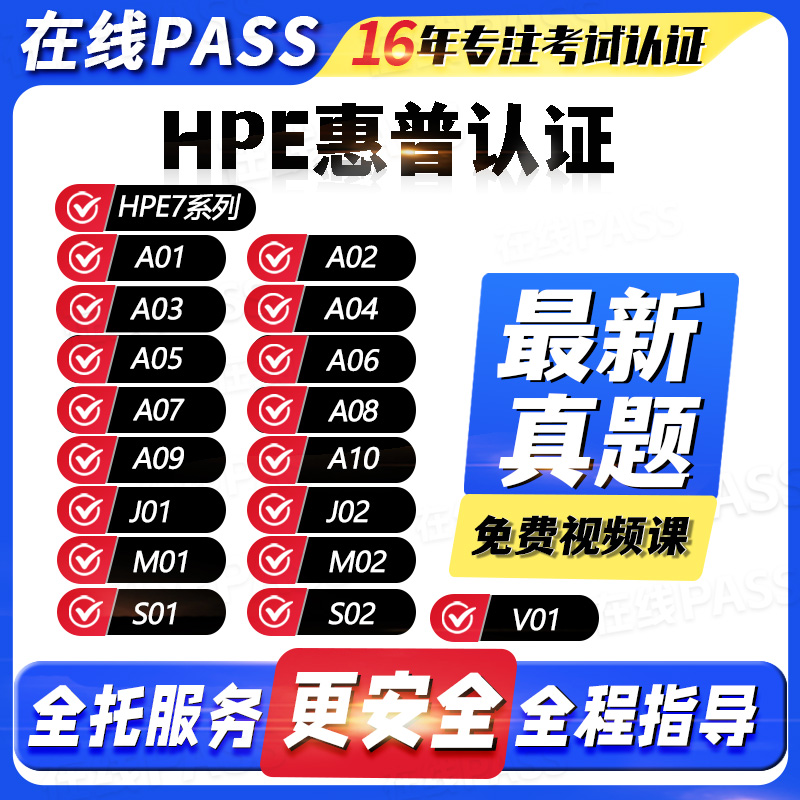 HPE认证HPE7考试题库全托服务