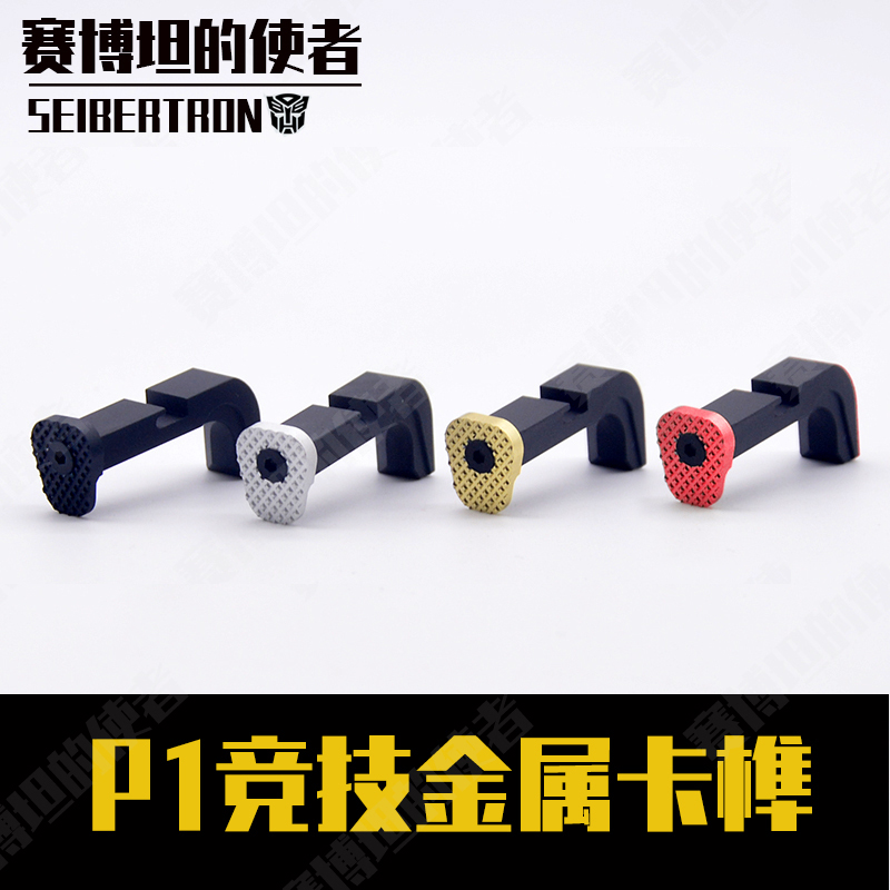 金属竞技卡榫忽必烈P1/P1M/N1