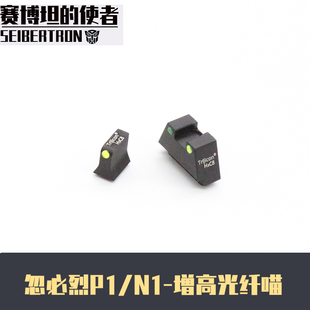 P1小准星机瞄金属P3前后瞄准器格洛核心x1 P1增高光纤瞄