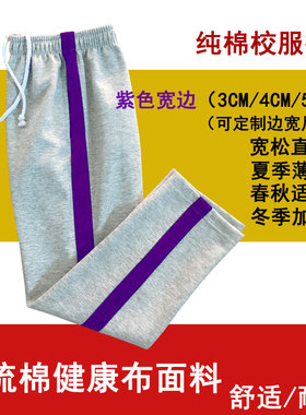 学生裤纯棉男女紫色宽条校服裤中小学生宽松直筒运动裤春秋灰色