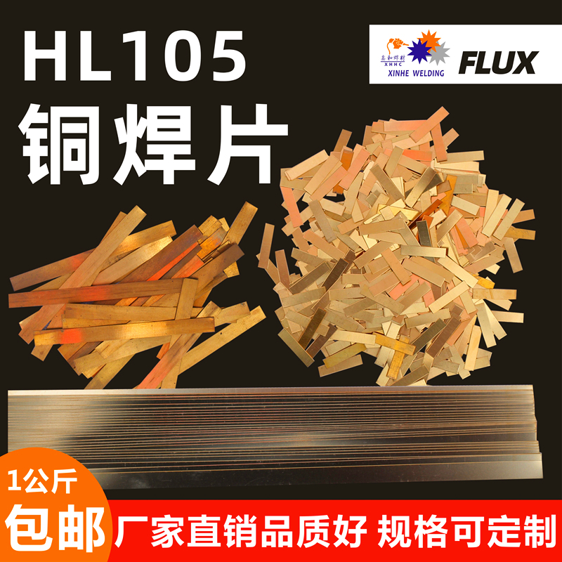 HL105铜基钎料高频焊接含锰黄铜焊料硬质合金焊片钨钢头车刀包邮 五金/工具 钎料 原图主图