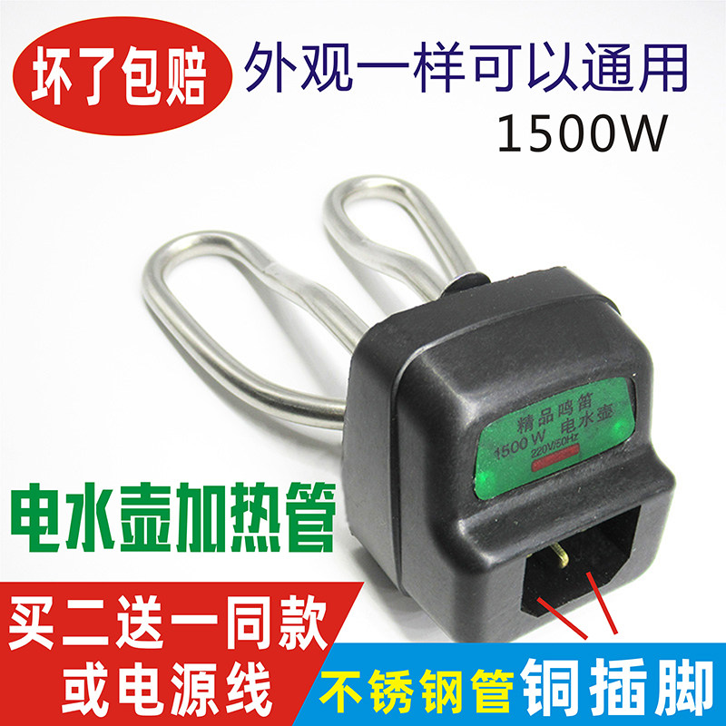 包邮全套不锈钢电热水壶配件电水壶加热管1500W 加热芯买二赠一